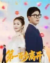 第一百步离开（64集全）伍月＆翟中星-搜外项目网