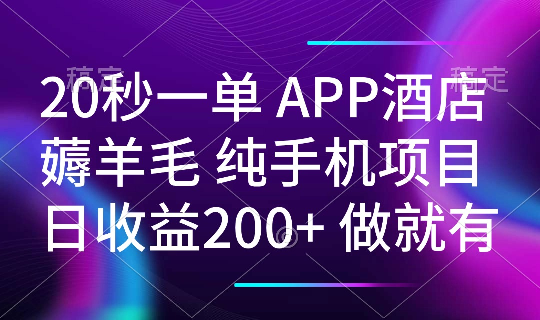 20秒一单APP酒店薅羊毛 春手机项目 日入200+ 空闲时间就能做-搜外项目网