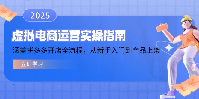 虚拟电商运营实操指南，涵盖拼多多开店全流程，从新手入门到产品上架-搜外项目网