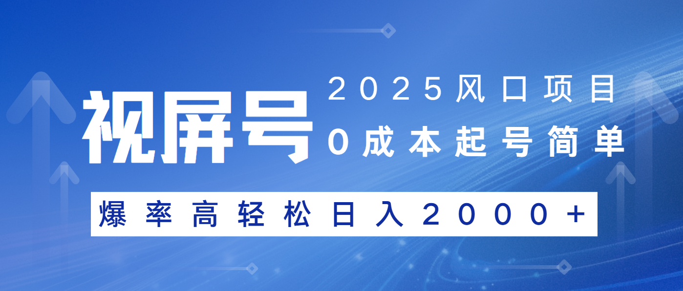 2025风口项目，视频号带货，起号简单，爆率高轻松日入2000+-搜外项目网