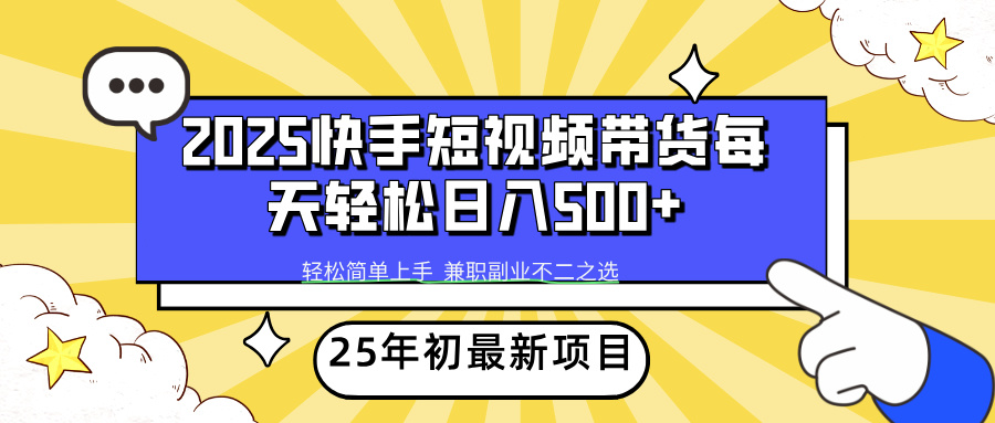 2025年初新项目快手短视频带货轻松日入500+-搜外项目网
