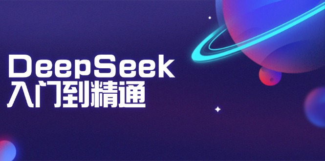 DeepSeek入门到精通：掌握文本生成、知识推理与编程辅助，提升AI应用能力-搜外项目网