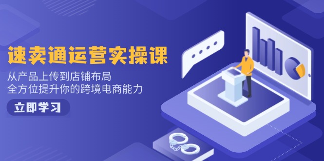 小红书电商运营：开店注册/选品/上架/养号/爆款笔记/剪辑视频/发货促销等-搜外项目网