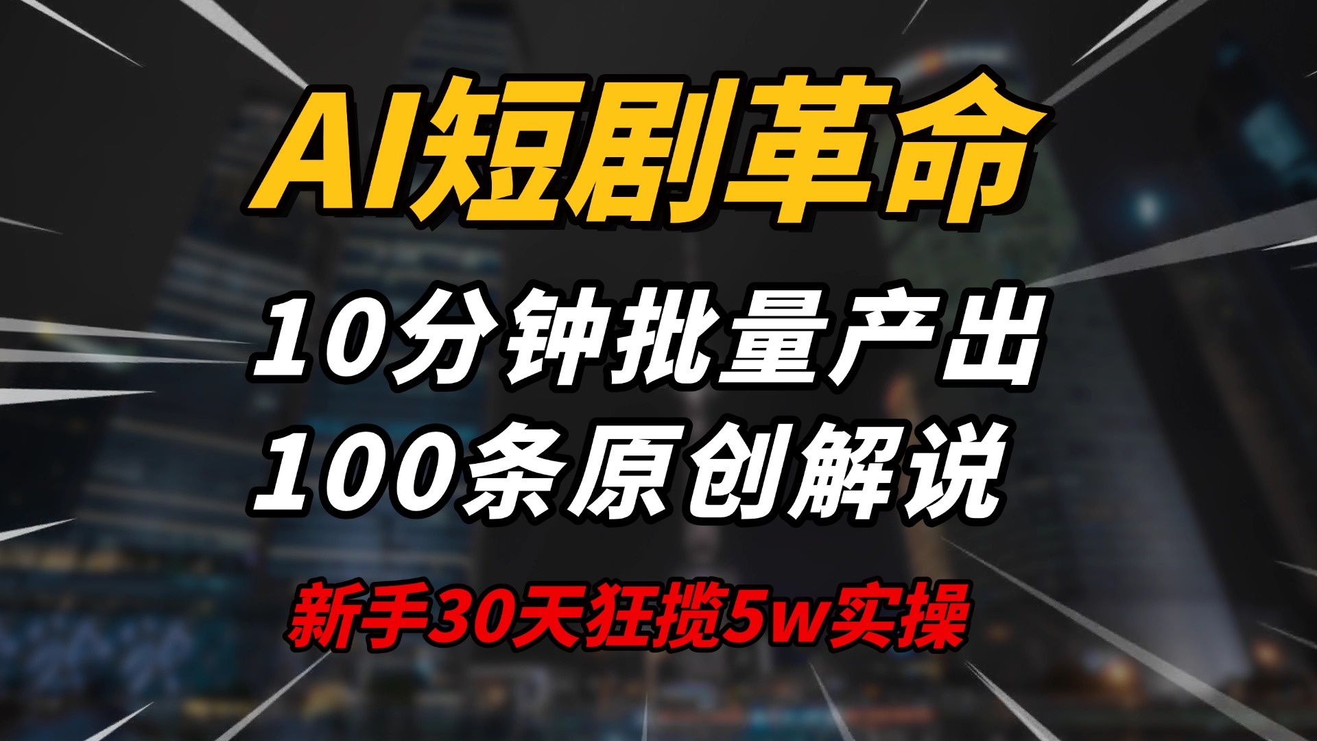 AI短剧革命！10分钟批量产出100条原创解说，新手30天狂揽5w实操揭秘-搜外项目网