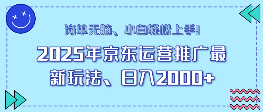 25年京东运营推广最新玩法，日入2000+，小白轻松上手！-搜外项目网