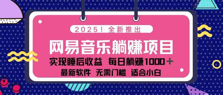 2025最新网易云躺赚项目 每天几分钟 轻松3万+-搜外项目网