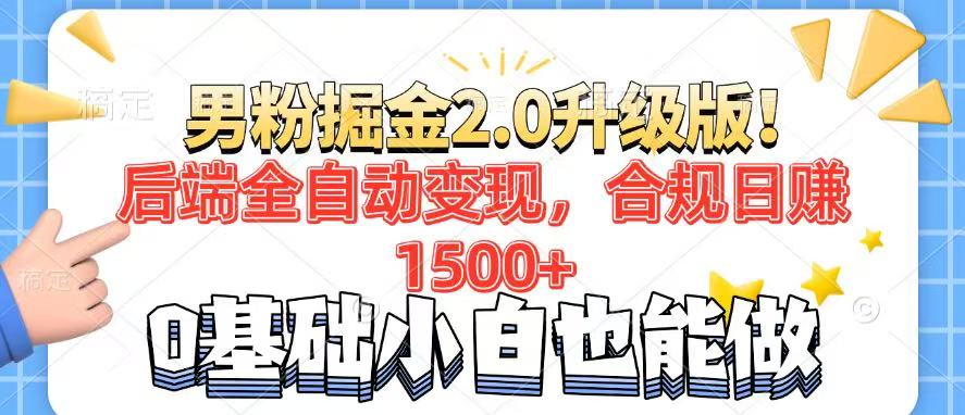 男粉项目2.0升级版！后端全自动变现，合规日赚1500+，7天干粉矩阵起号...-搜外项目网