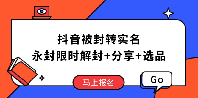抖音被封转实名攻略，永久封禁也能限时解封，分享解封后高效选品技巧-搜外项目网