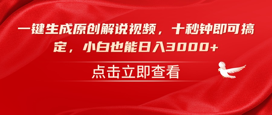 一键生成原创解说视频，十秒钟即可搞定，小白也能日入3000+-搜外项目网
