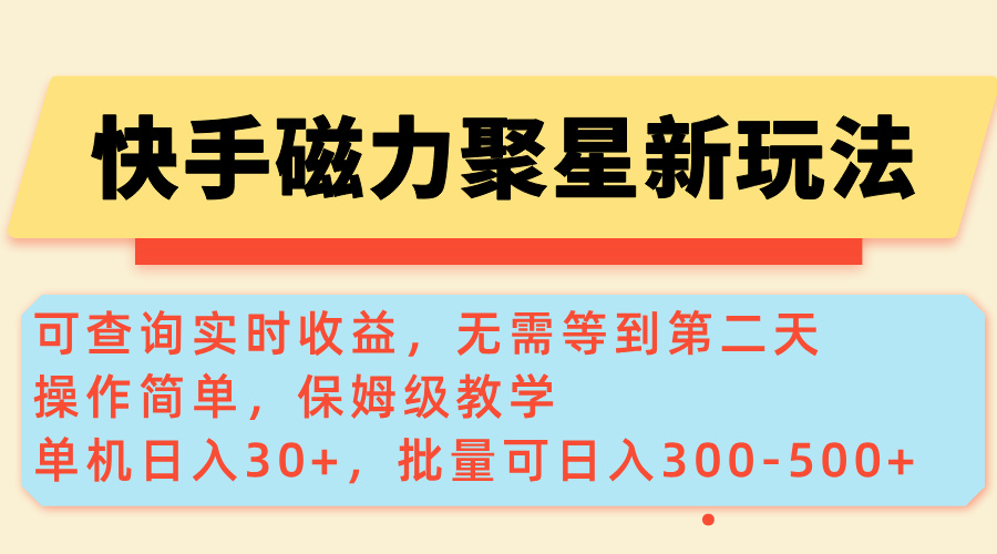 快手磁力新玩法,可查询实时收益,单机30+,批量可日入300-500+-搜外项目网