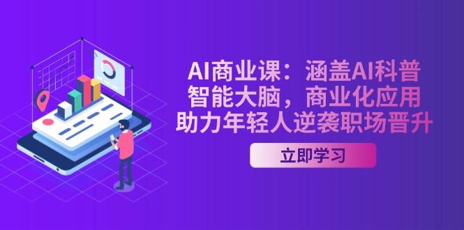 AI-商业课：涵盖AI科普，智能大脑，商业化应用，助力年轻人逆袭职场晋升-搜外项目网