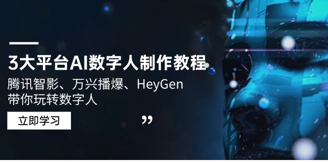 3大平台AI数字人制作教程，腾讯智影、万兴播爆、HeyGen带你玩转数字人-搜外项目网