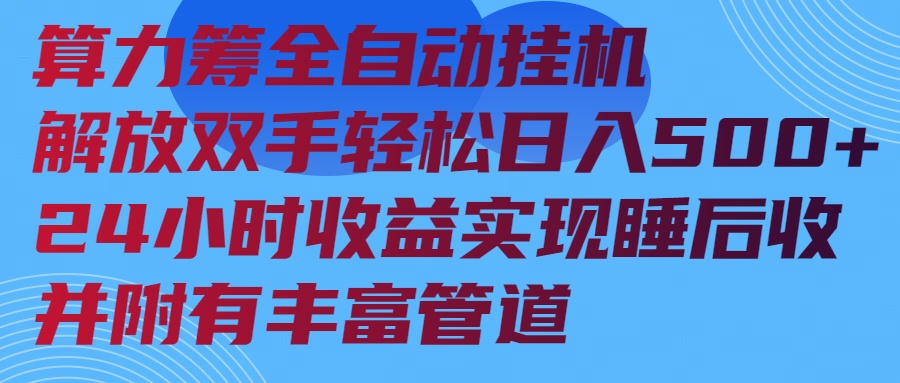 算力筹全自动挂机24小时收益实现睡后收入并附有丰富管道-搜外项目网