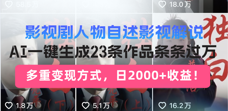 日入2000+！影视剧人物自述解说新玩法，AI暴力起号新姿势，23条作品条...-搜外项目网