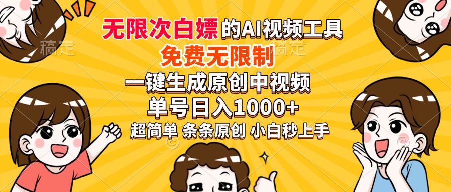 超强大的AI工具，免费无限制，一键生成原创中视频，单号日入1000+，小...-搜外项目网