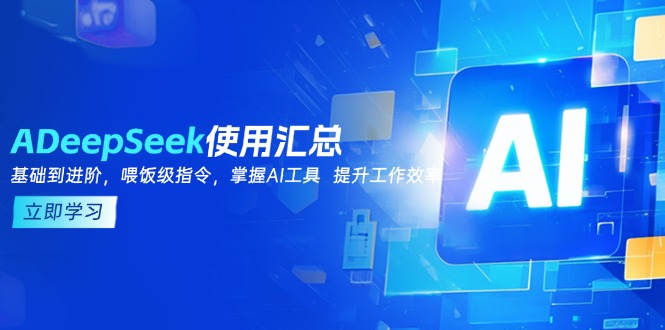 DeepSeek使用汇总,基础到进阶,提示词技巧,掌握AI工具 提升工作效率-搜外项目网