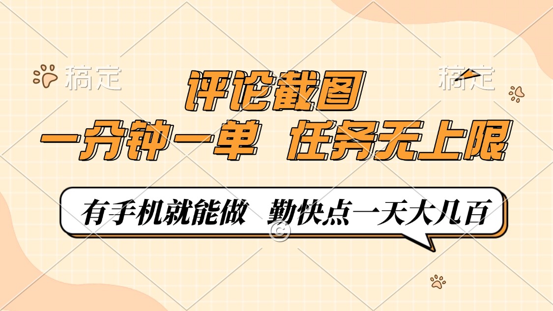 评论截图,一分钟一单,有手机就能做,任务无上限,轻松一天大几百-搜外项目网