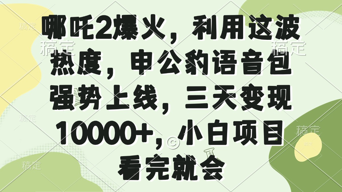 哪吒2爆火，利用这波热度，申公豹语音包强势上线，三天变现10000+，小...-搜外项目网