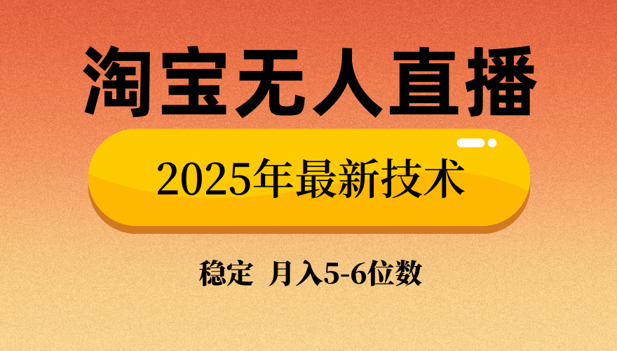 淘宝无人直播带货9.0,最新技术,不违规,不封号,当天播,当天见收益...-搜外项目网