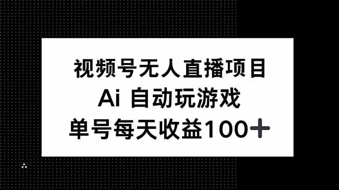 视频号无人直播项目,AI自动玩游戏,每天收益150+-搜外项目网