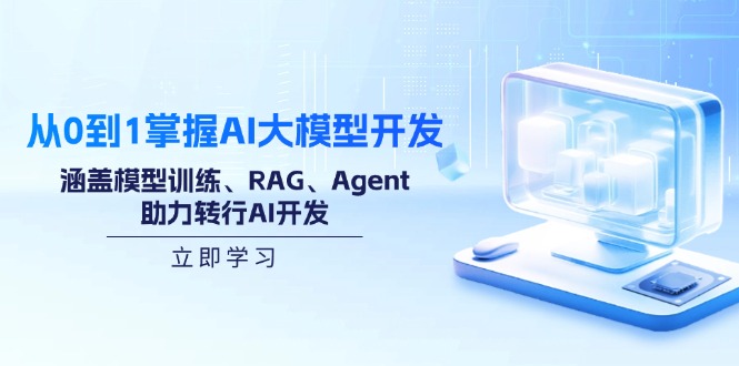 从0到1掌握AI大模型开发，涵盖模型训练、RAG、Agent，助力转行AI开发-搜外项目网
