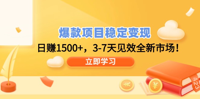 爆款项目稳定变现,日赚1500+,3-7天见效全新市场!-搜外项目网