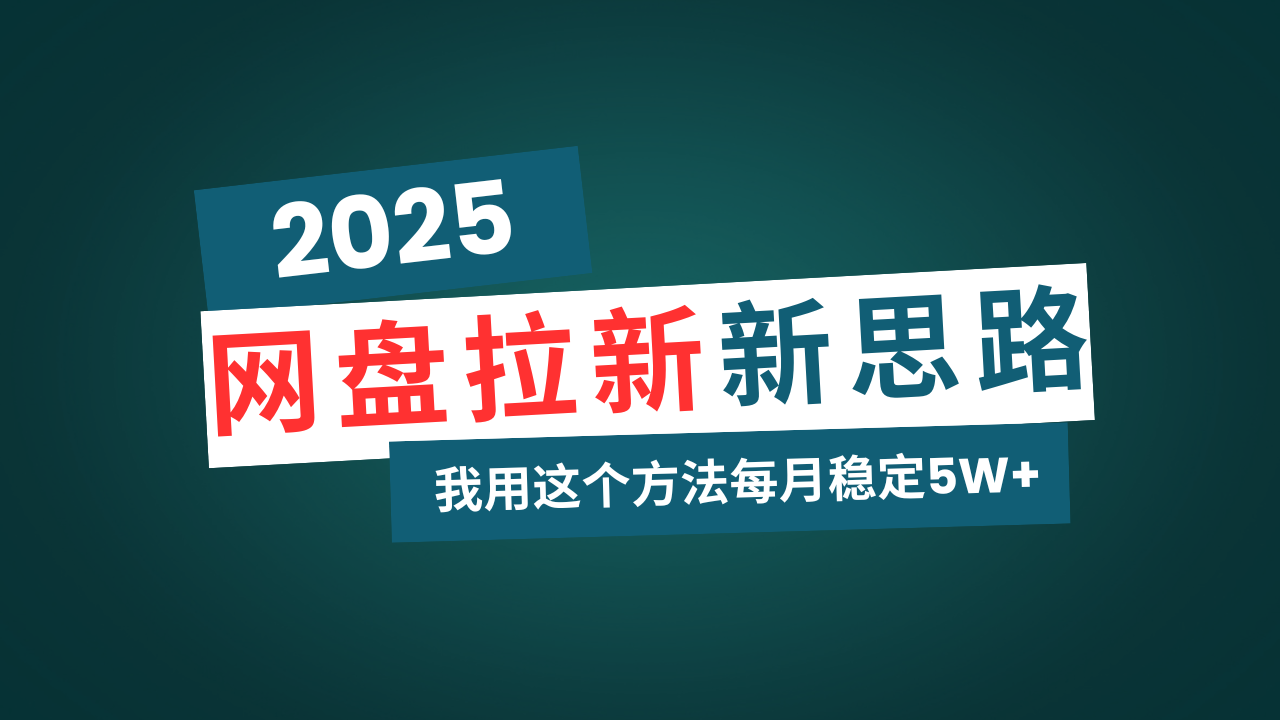 网盘拉新玩法再升级，我用这个方法每月稳定5W+适合碎片时间做-搜外项目网