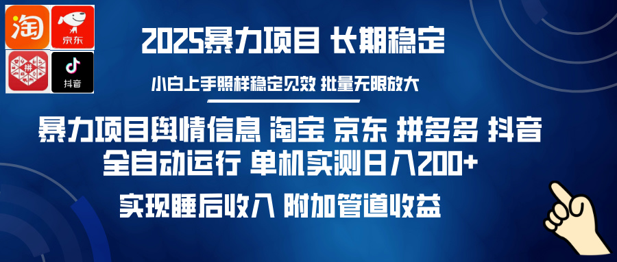 暴力项目舆情信息 淘宝 京东 拼多多 抖音全自动运行 单机日入200+ 实现...-搜外项目网