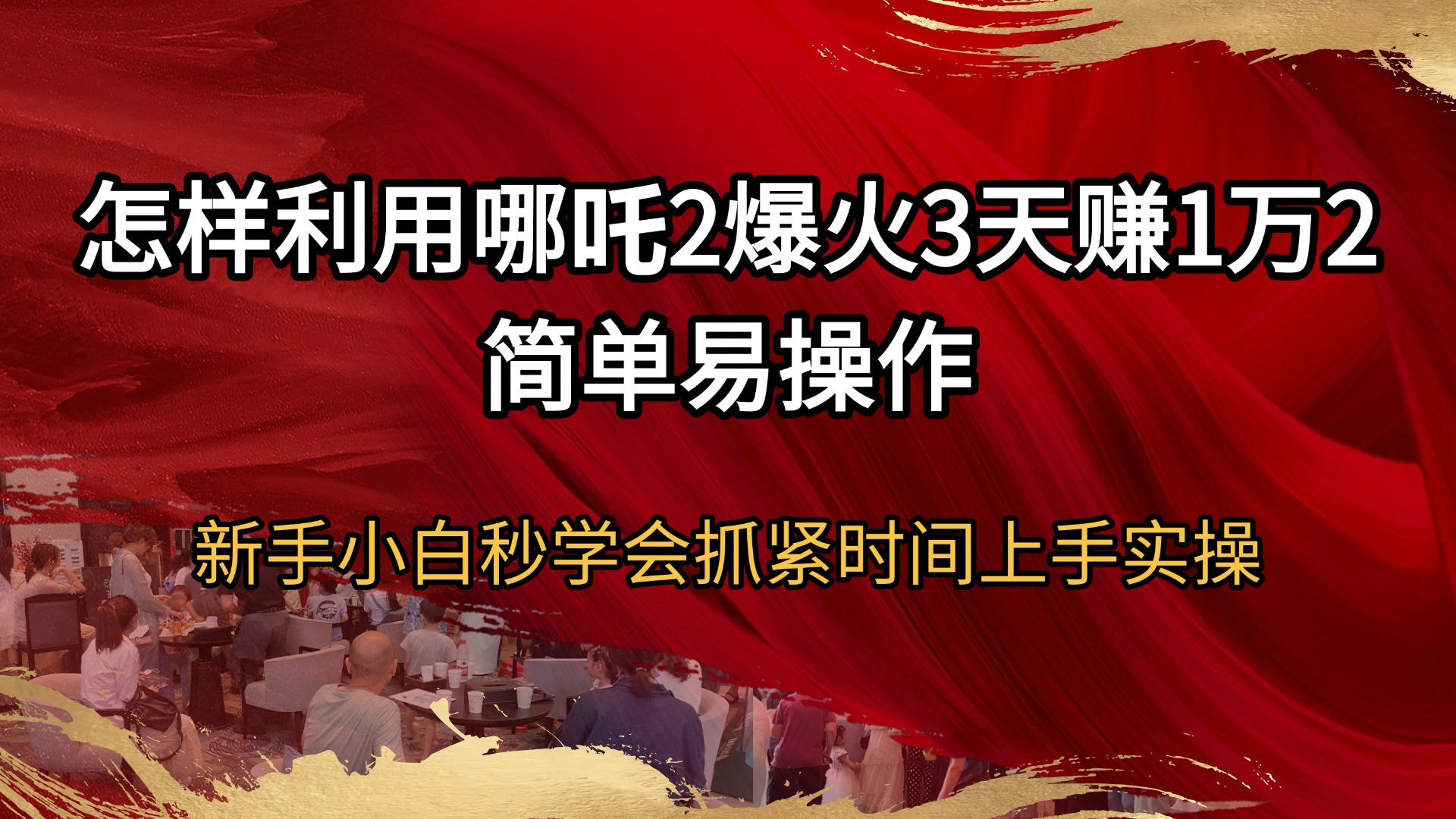 怎样利用哪吒2爆火3天赚1万2简单易操作新手小白秒学会抓紧时间上手实操-搜外项目网