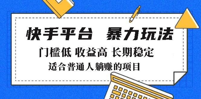 2025年暴力玩法，快手带货，门槛低，收益高，月躺赚8000+-搜外项目网