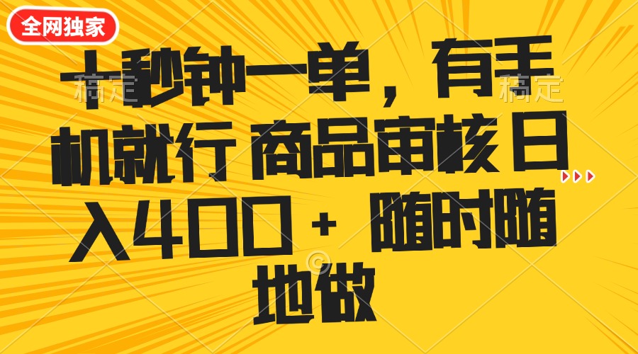 十秒钟一单 有手机就行 随时随地可以做的薅羊毛项目 单日收益400+-搜外项目网