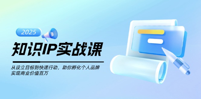 知识IP实战课，从设立目标到快速行动，助你孵化个人品牌，实现商业价值...-搜外项目网