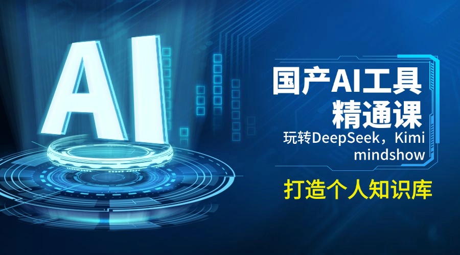 国产AI工具精通课，玩转DeepSeek，Kimi，mindshow，打造个人知识库-搜外项目网