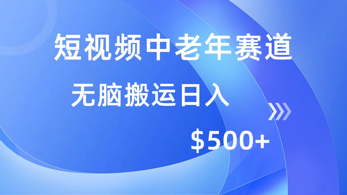 短视频中老年赛道，操作简单，多平台收益，无脑搬运日入500+-搜外项目网