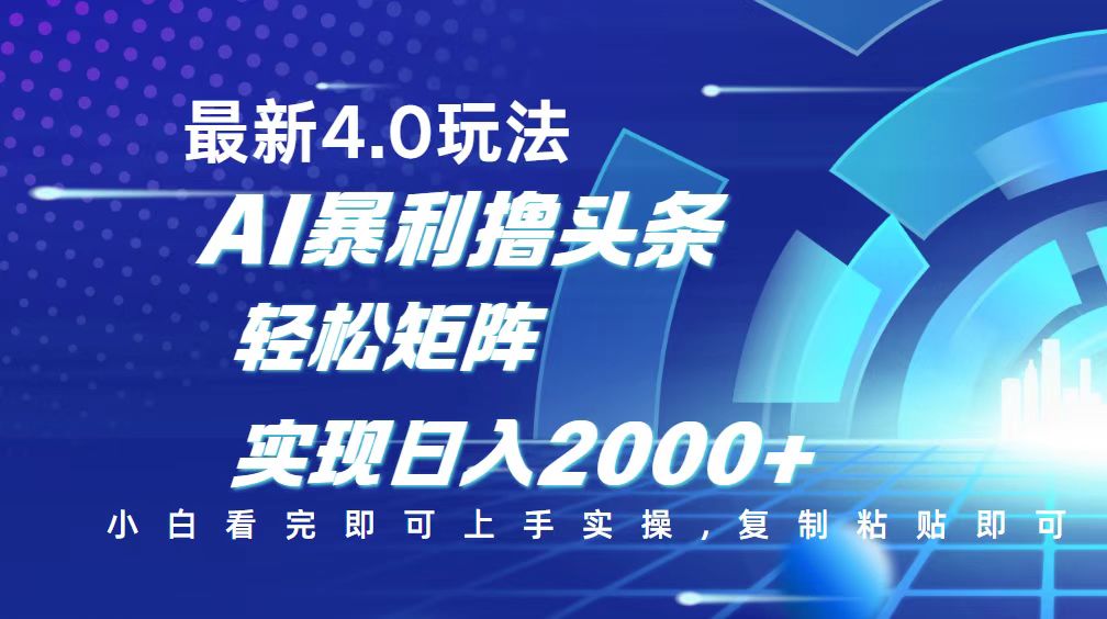 今日头条最新玩法4.0，思路简单，复制粘贴，轻松实现矩阵日入2000+-搜外项目网
