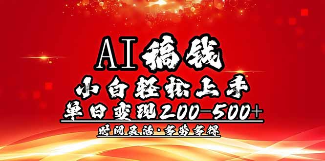 AI稿钱，小白轻松上手，单日200-500+多劳多得-搜外项目网