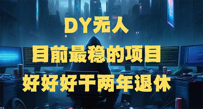 DY无人，目前最稳的项目，矩阵放大边旅游边赚钱，好好好干两年退休-搜外项目网