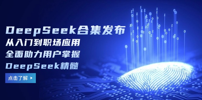 DeepSeek合集发布，从入门到职场应用，全面助力用户掌握DeepSeek精髓-搜外项目网