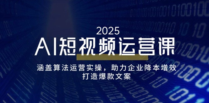 AI短视频运营课，涵盖算法运营实操，助力企业降本增效，打造爆款文案-搜外项目网