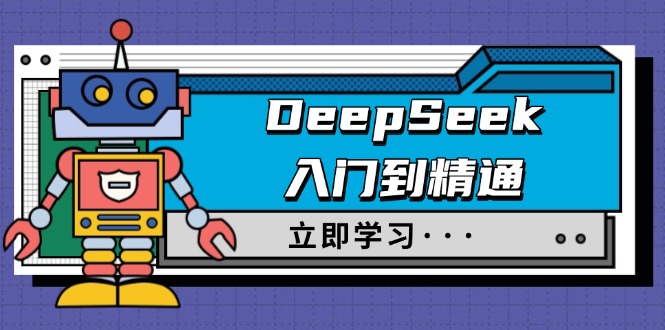 DeepSeek入门到精通，涵盖职场应用及身份扮演，驯服指南及顶级提示词-搜外项目网