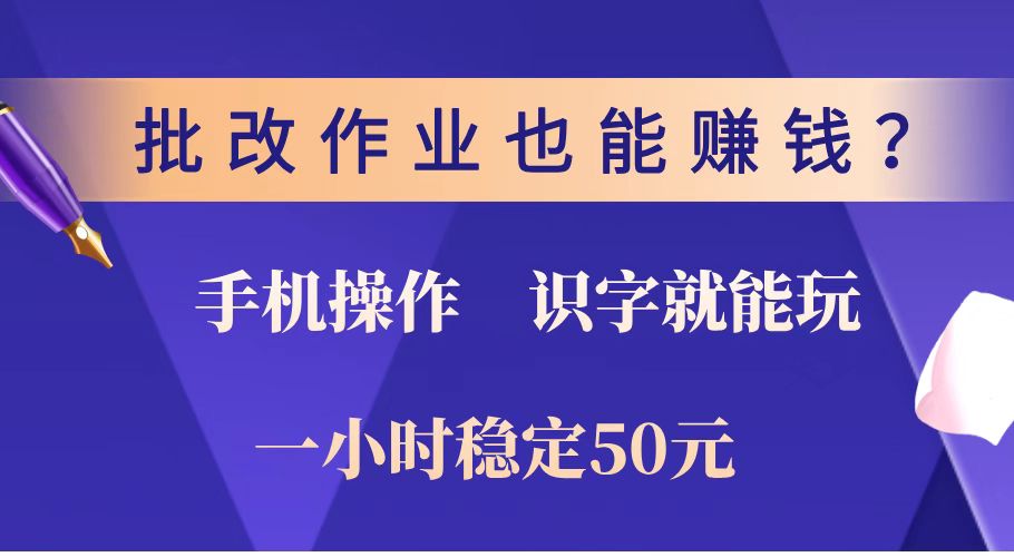 批改作业也能赚钱？0门槛手机项目，识字就能玩！一小时稳定50元！-搜外项目网