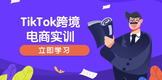 TikTok跨境电商实训，开店准备与选品策略，助力新手快速上手, 精准运营-搜外项目网