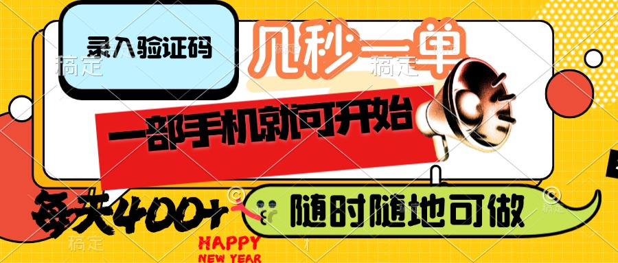 录入验证码，几秒一单，随时随地可做，只需一部手机就可开始，每天400+-搜外项目网