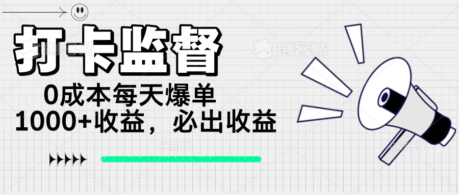 打卡监督项目，0成本每天爆单1000+，做就必出收益-搜外项目网