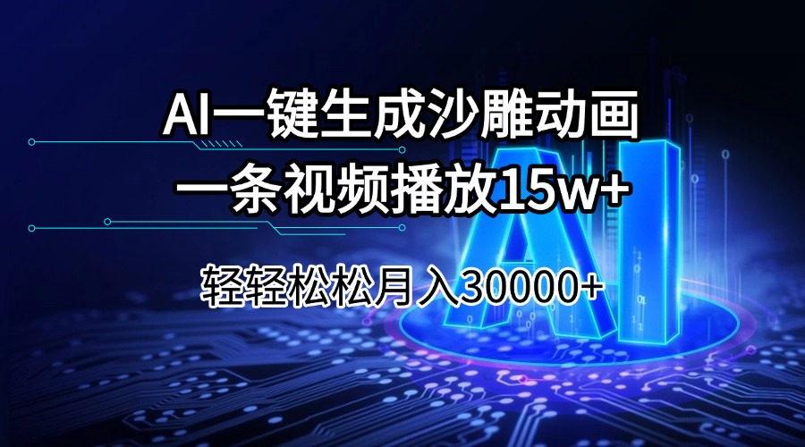 AI一键生成沙雕动画一条视频播放15Wt轻轻松松月入30000+-搜外项目网