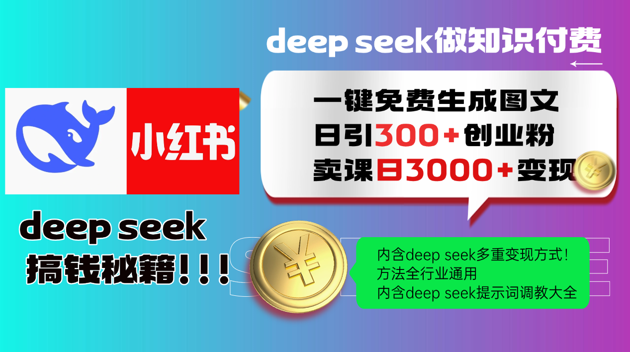 Deep seek 一键免费生成小红书图文日引300+创业粉，日变现3000+教程！...-搜外项目网