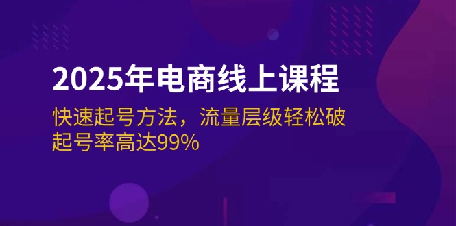 2025年电商线上课程：快速起号方法，流量层级轻松破，起号率高达99%-搜外项目网
