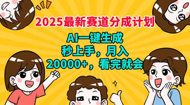 2025最新赛道分成计划，AI自动生成，秒上手 月入20000+，看完就会-搜外项目网