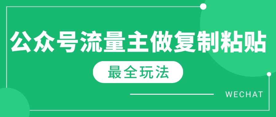最新完整Ai流量主爆文玩法，每天只要5分钟做复制粘贴，每月轻松10000+-搜外项目网