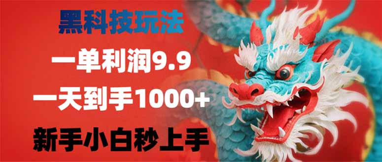 黑科技玩法，一单利润9.9,一天到手1000+，新手小白秒上手-搜外项目网